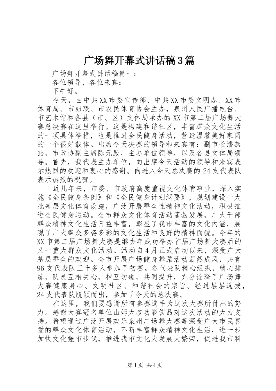 广场舞开幕式讲话发言稿3篇_第1页