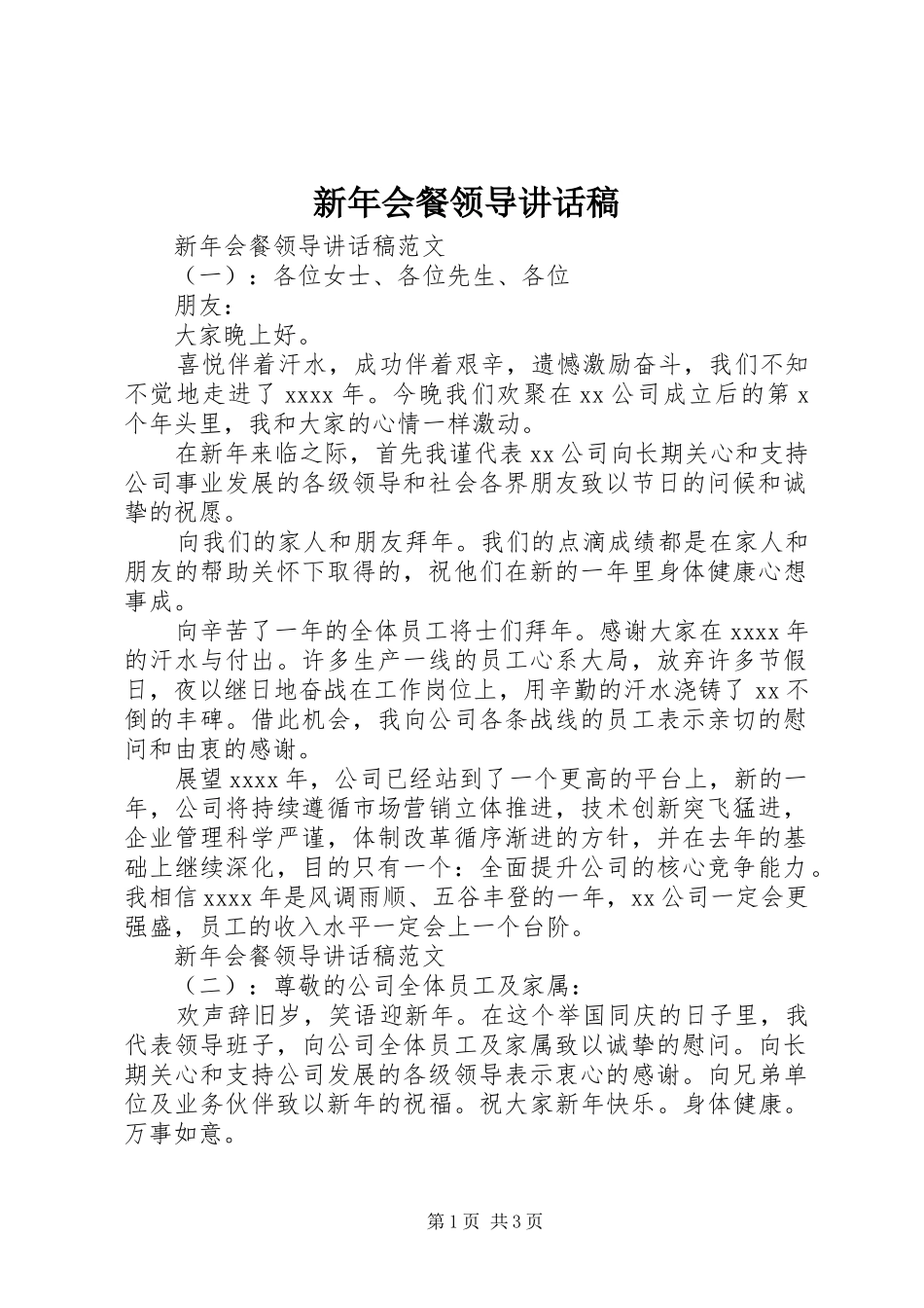 新年会餐领导讲话发言稿_第1页
