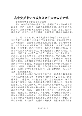 高中党委书记行政办公会扩大会议的讲话发言稿