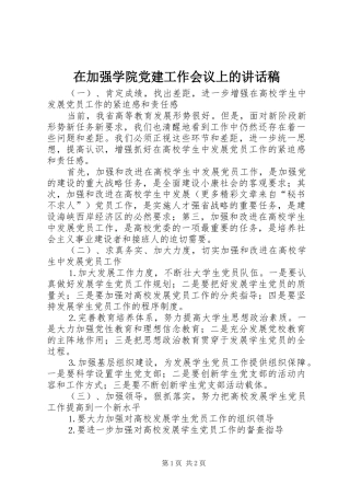 在加强学院党建工作会议上讲话发言稿