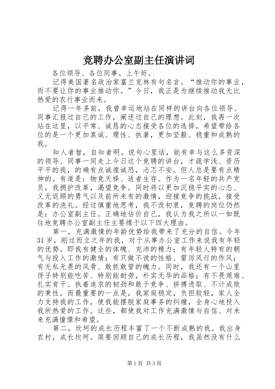 竞聘办公室副主任演讲稿词 (3)_第1页