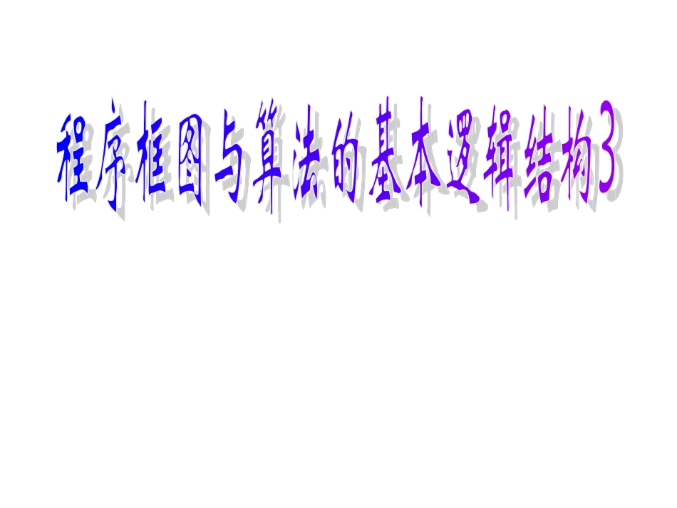 程序框图与算法的基本逻辑结构3_第1页