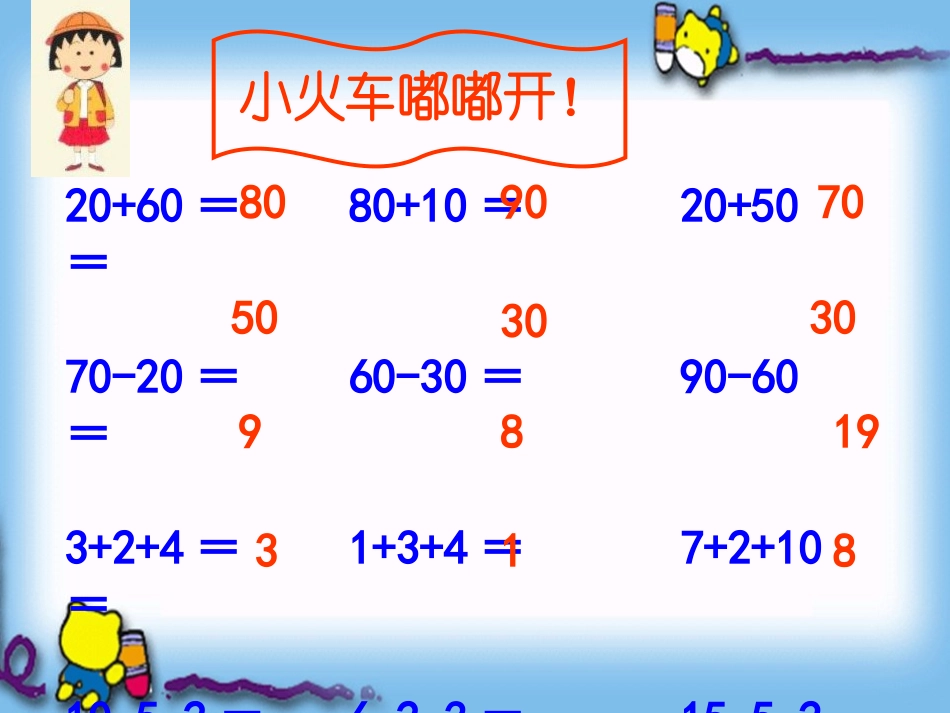 人教版小学数学第六单元整十数加、减整十数练习课1_第2页