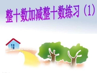 人教版小学数学第六单元整十数加、减整十数练习课1