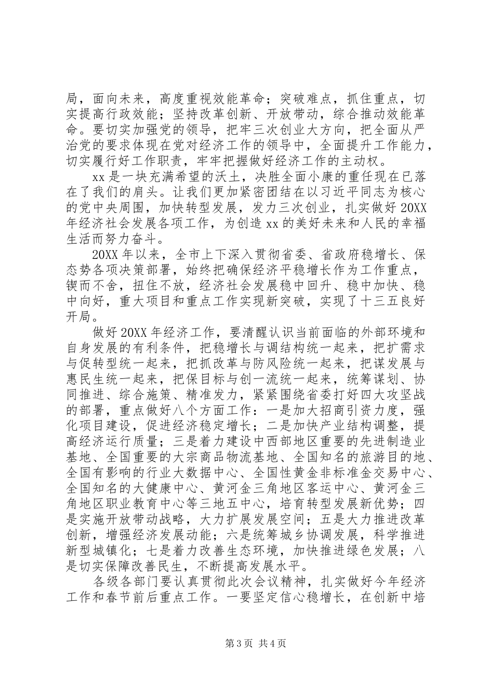 县人民政府201X年经济工作会议讲话发言稿_第3页