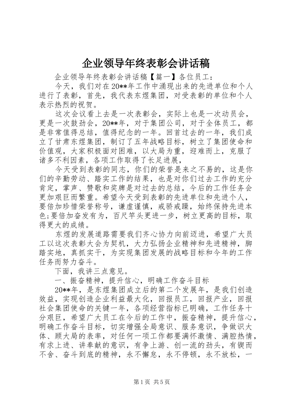 企业领导年终表彰会讲话发言稿_第1页