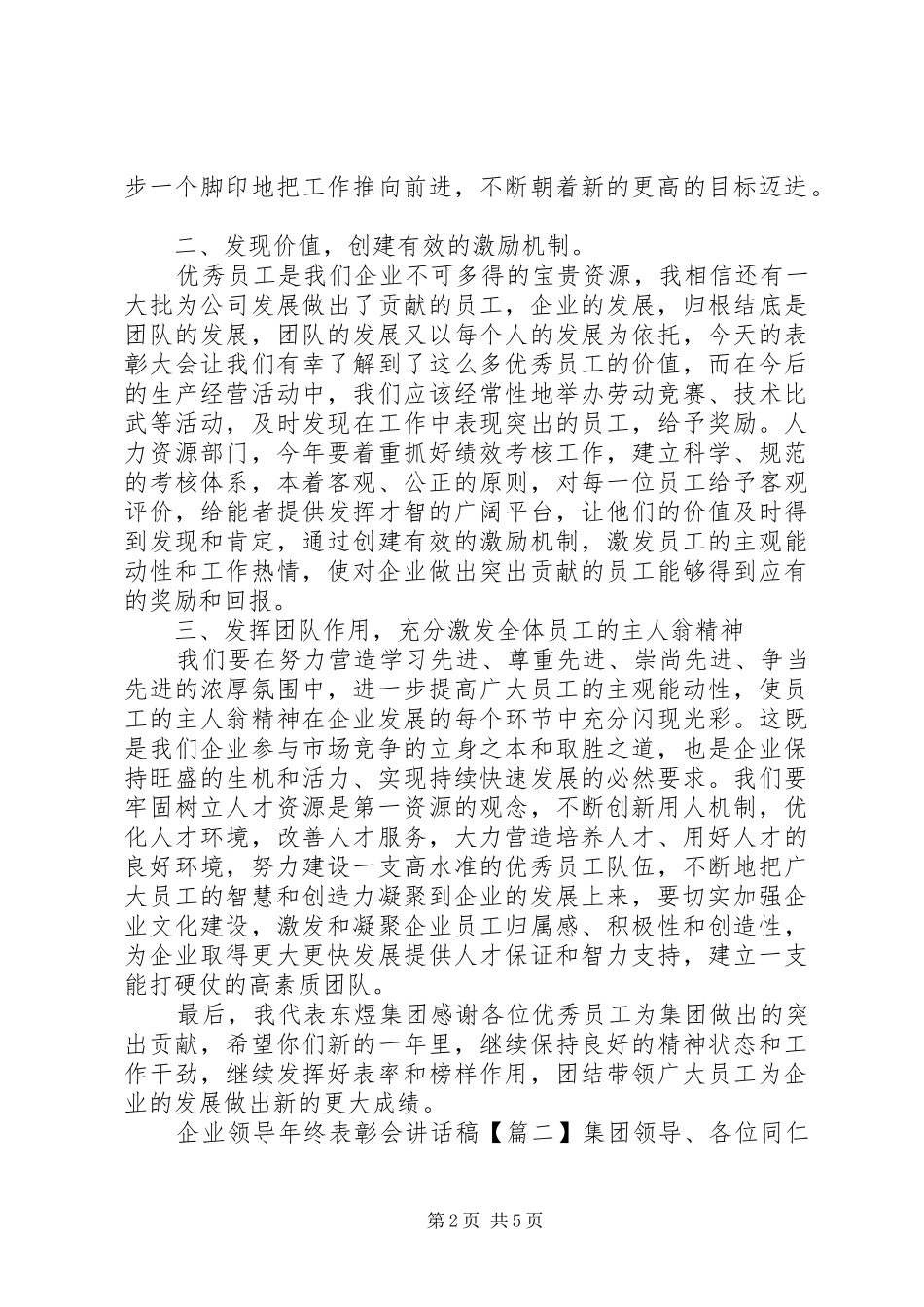企业领导年终表彰会讲话发言稿_第2页