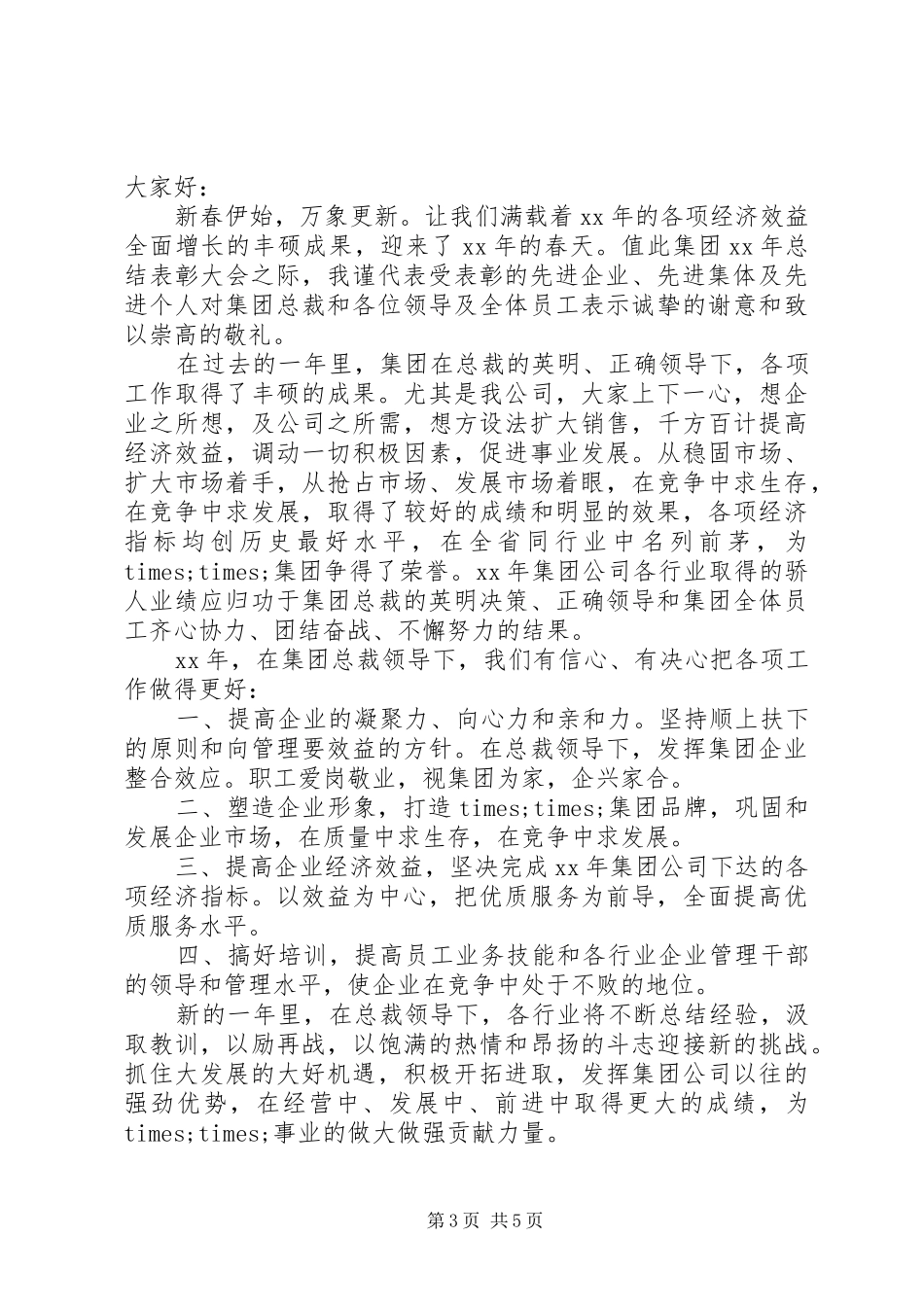 企业领导年终表彰会讲话发言稿_第3页