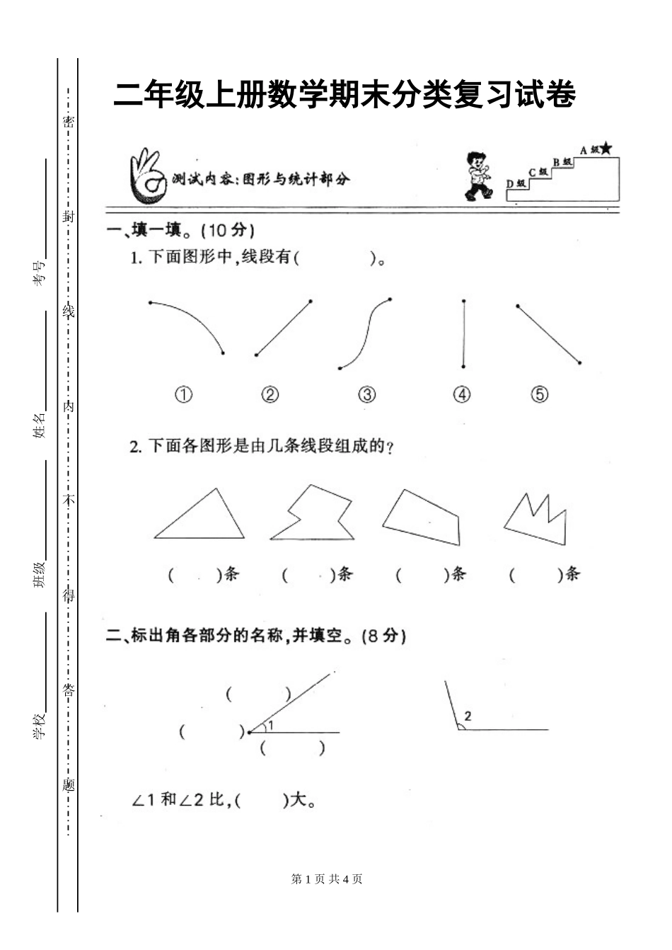人教版小学二年级上册数学第七单元测试题WORD_第1页