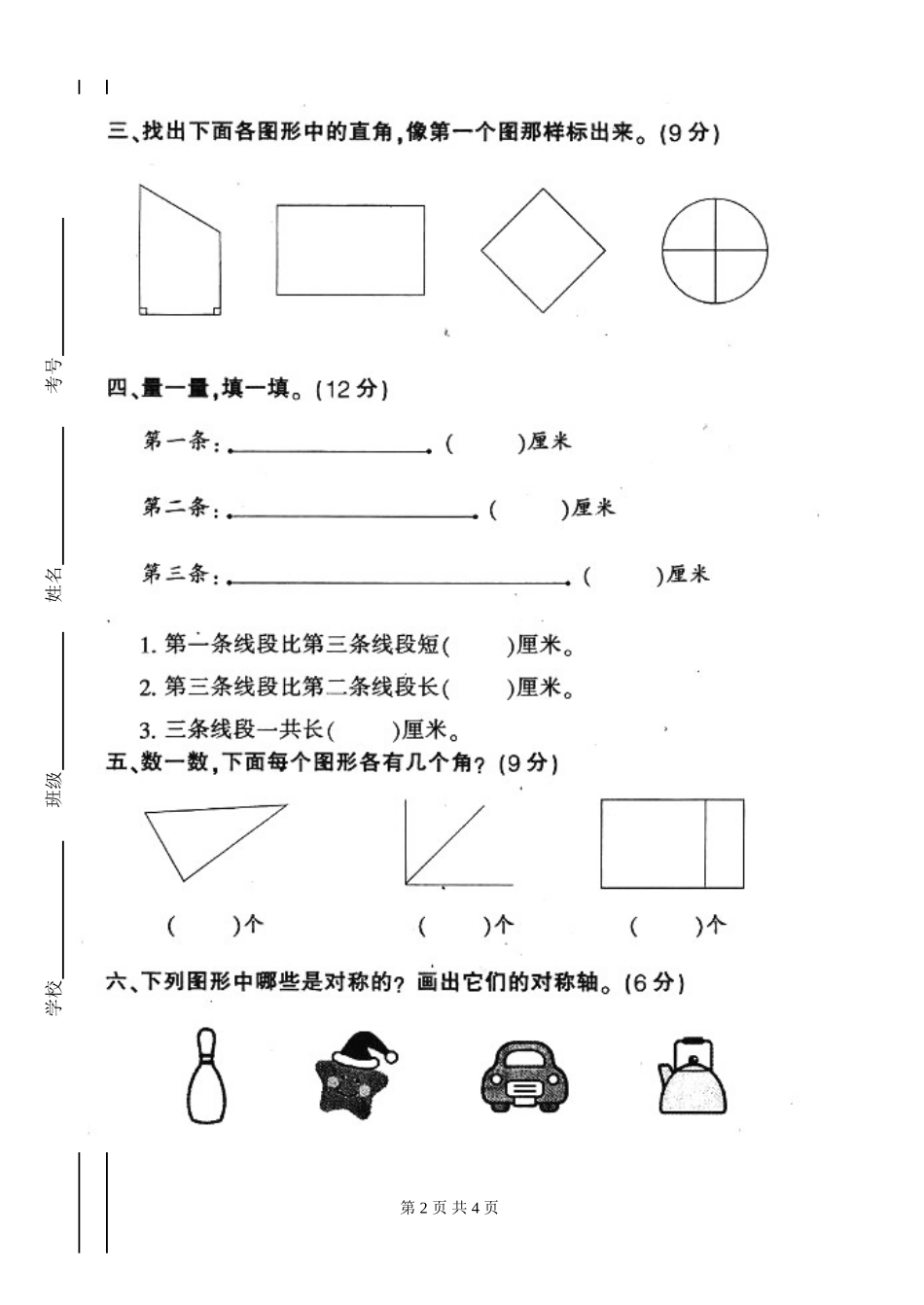 人教版小学二年级上册数学第七单元测试题WORD_第2页