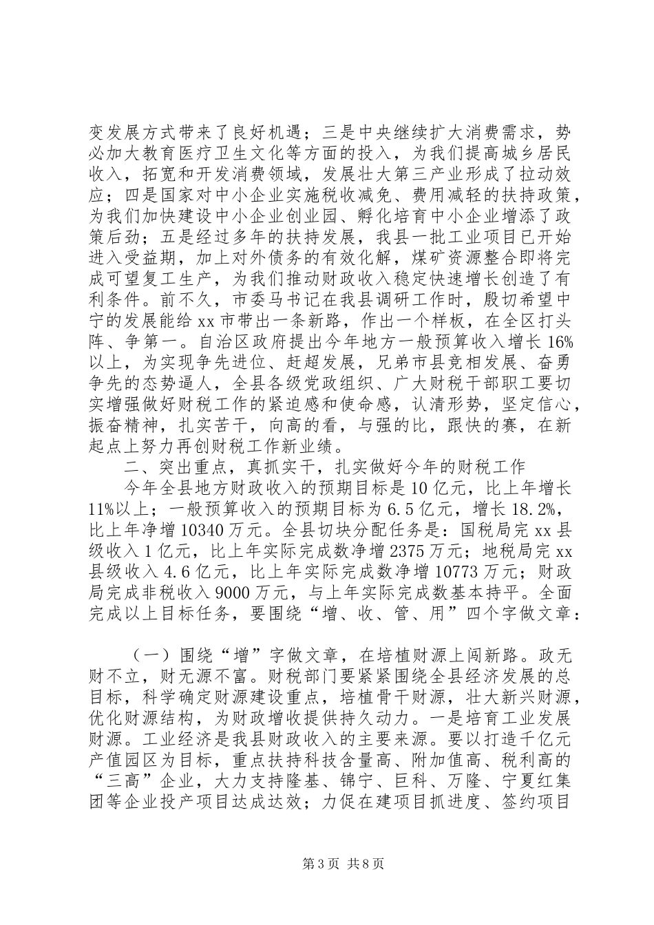 县长在全县财税工作会议上的讲话发言稿_第3页
