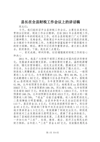县长在全县财税工作会议上的讲话发言稿