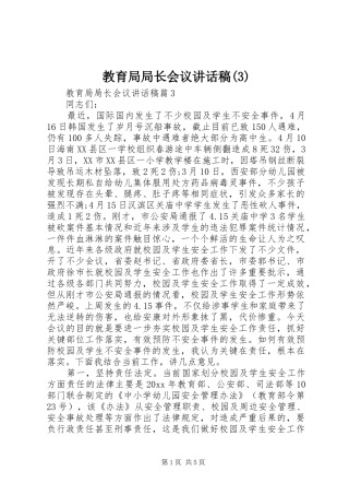 教育局局长会议讲话发言稿(3)