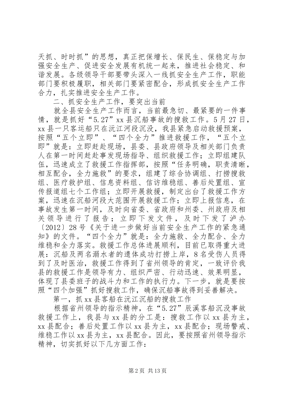 县安全生产工作会议讲话发言稿__第2页