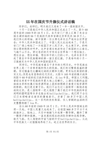 XX年在国庆节升旗仪式的讲话稿