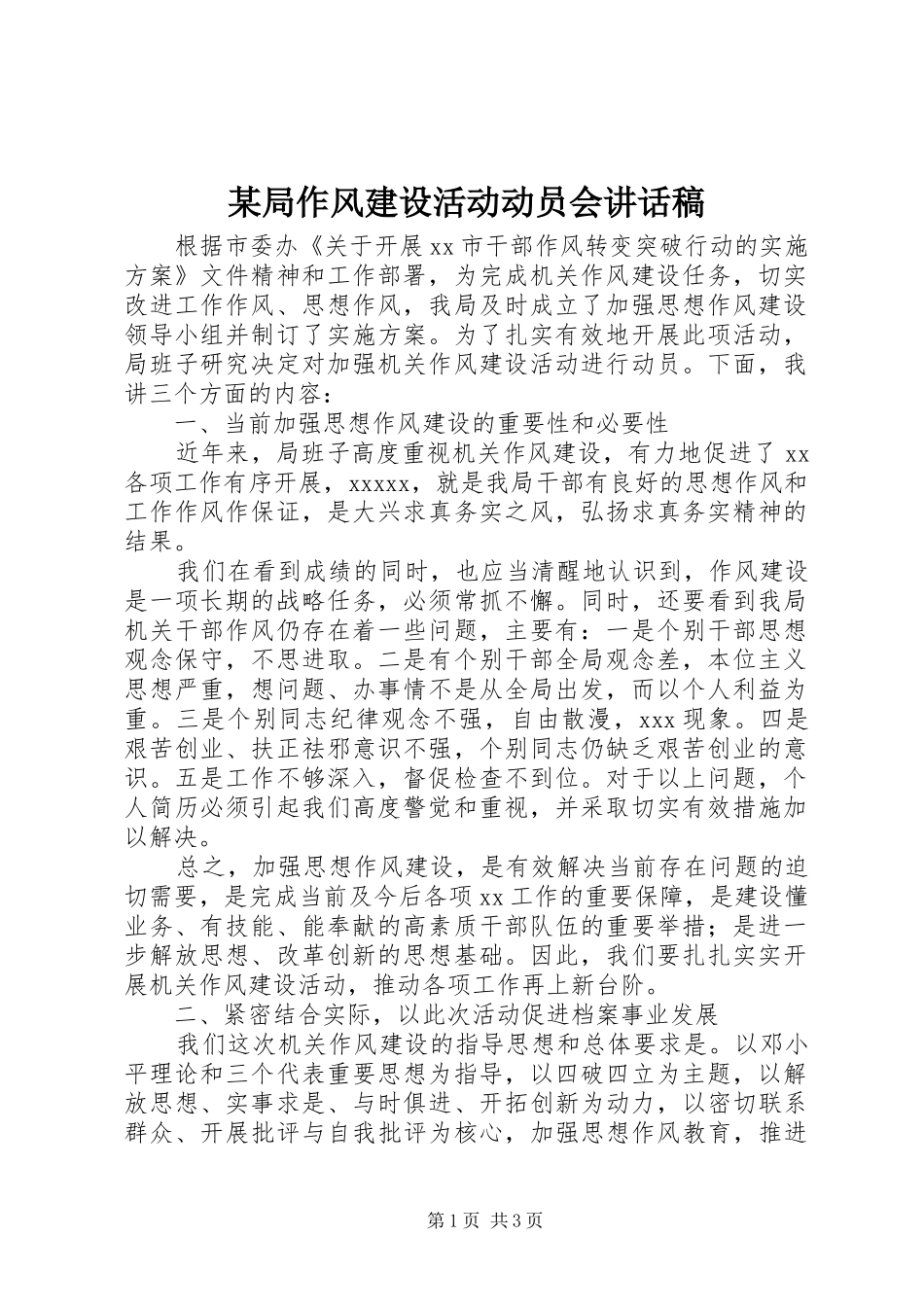 某局作风建设活动动员会讲话发言稿_第1页