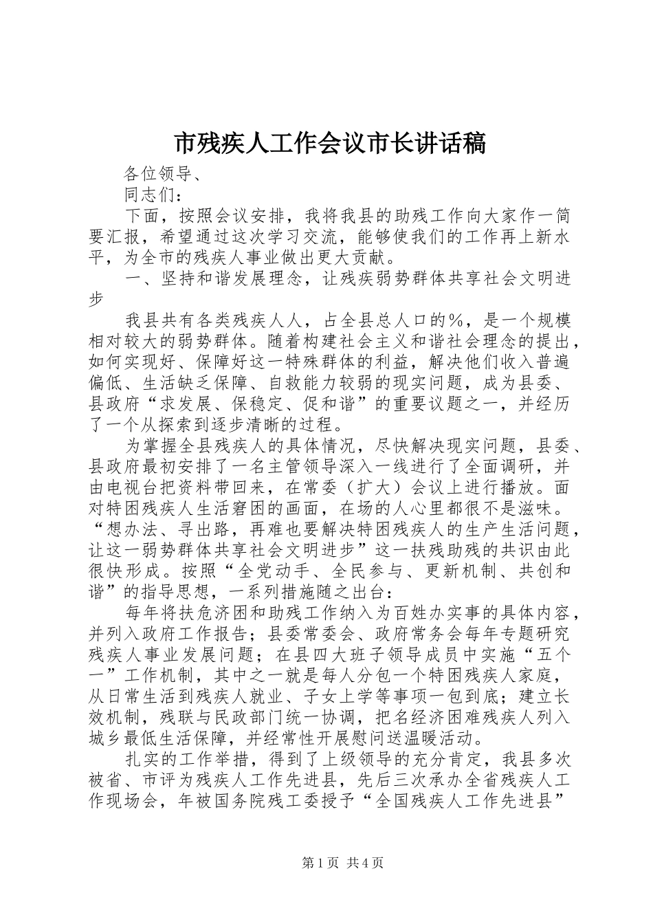市残疾人工作会议市长讲话发言稿_第1页