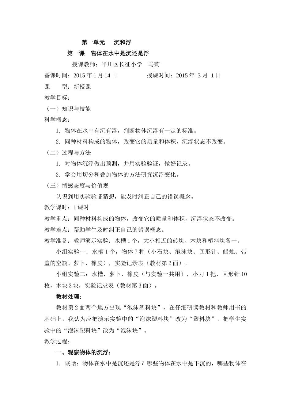 《物体在水中是沉还是浮》教学设计_第1页