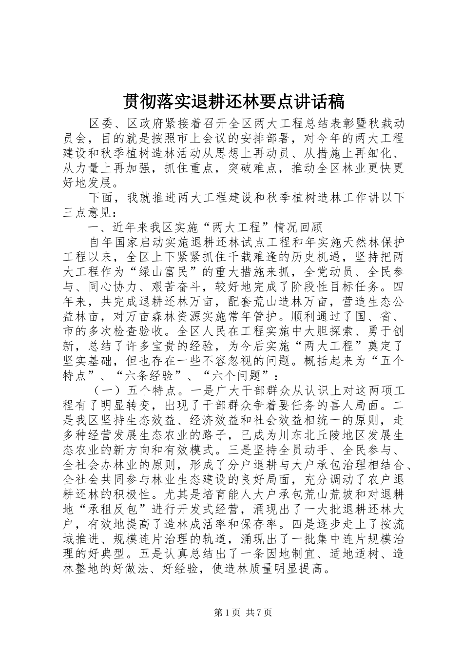 贯彻落实退耕还林要点讲话发言稿_第1页
