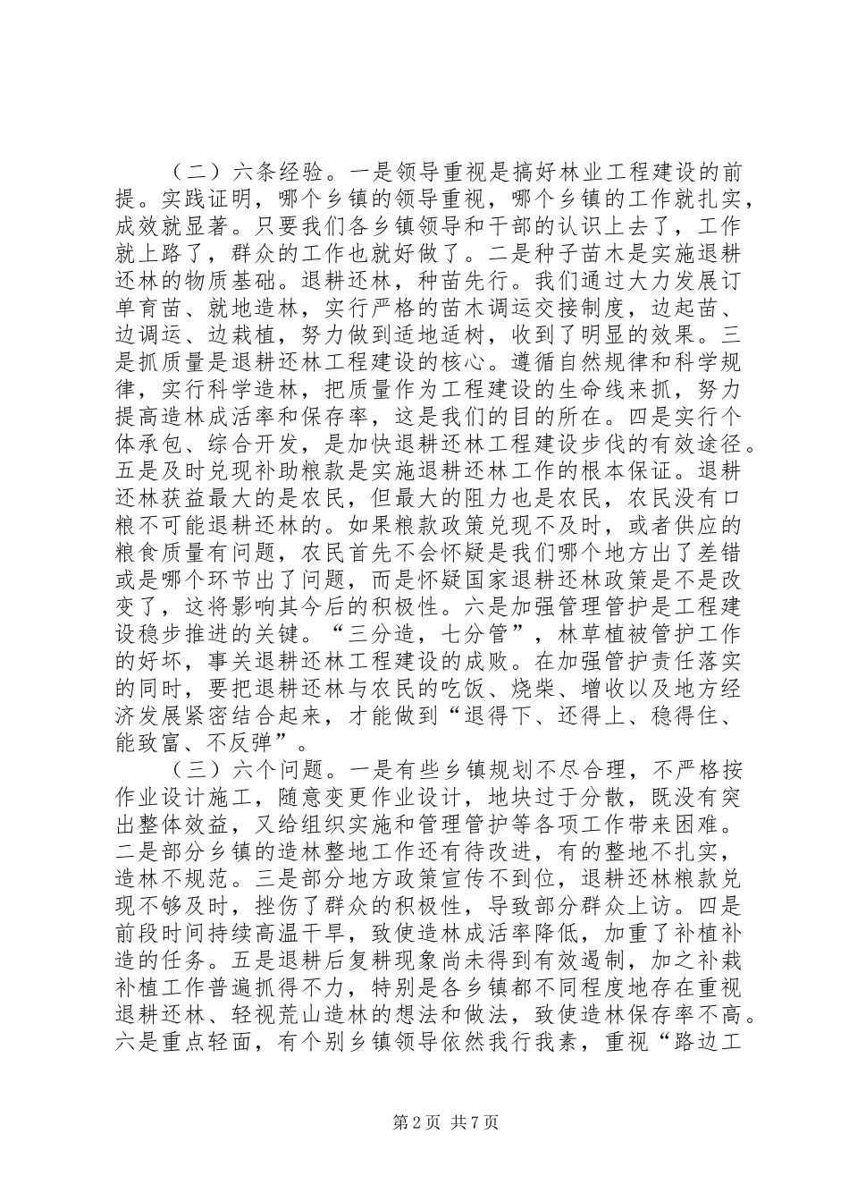 贯彻落实退耕还林要点讲话发言稿_第2页