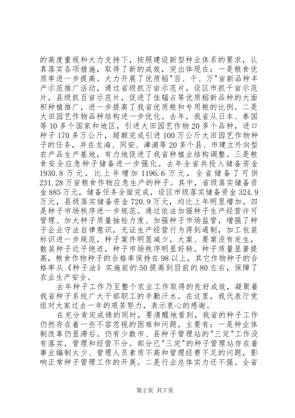 在全省种子工作会议上的讲话发言稿_第2页