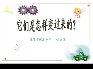 它们是怎样变过来的2