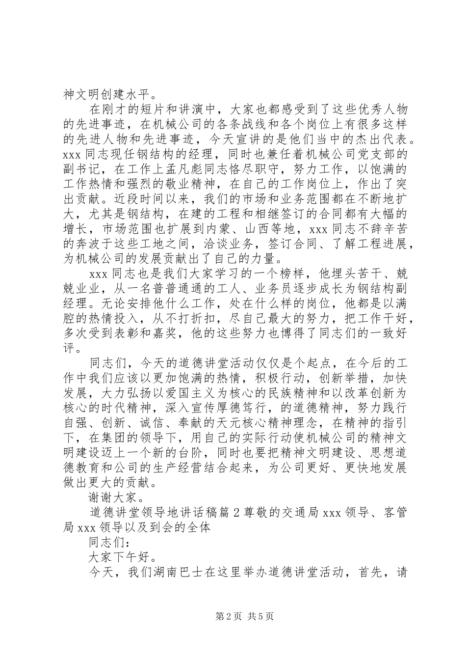 道德讲堂领导地讲话发言稿_第2页