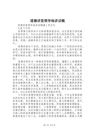 道德讲堂领导地讲话发言稿