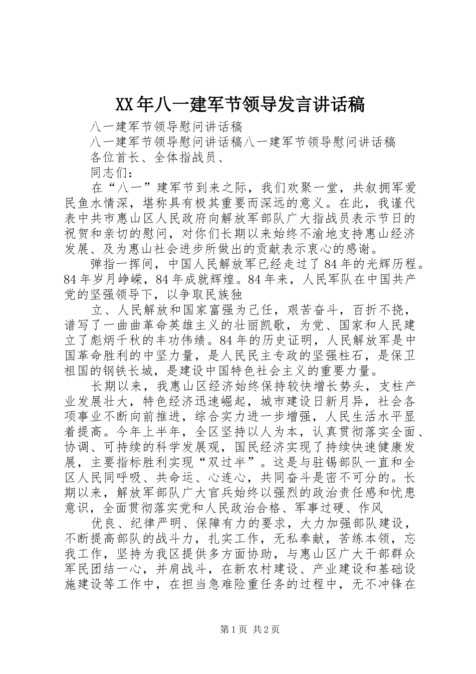 XX年八一建军节领导发言的的讲话稿_第1页
