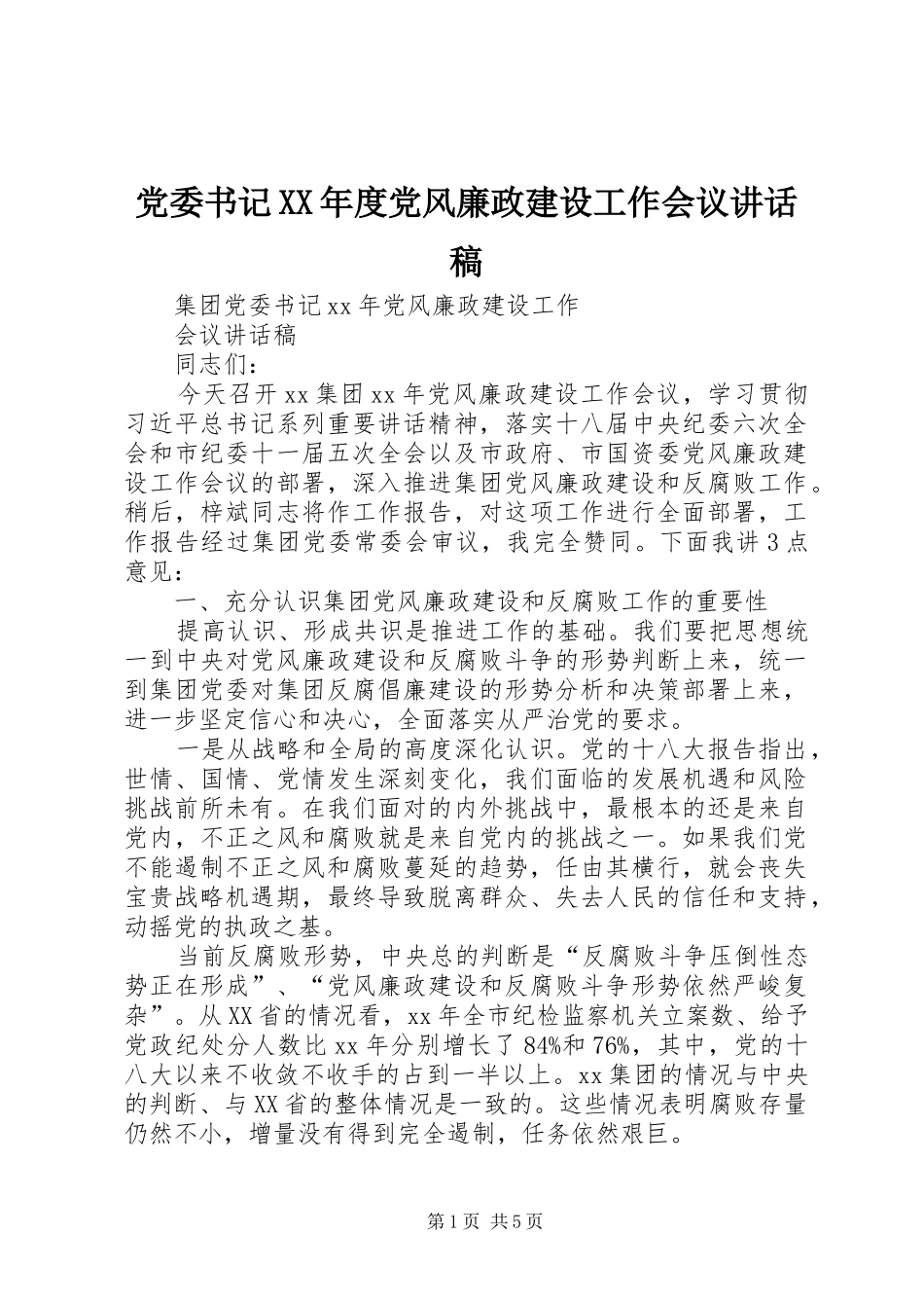 党委书记XX年度党风廉政建设工作会议的讲话发言稿_第1页