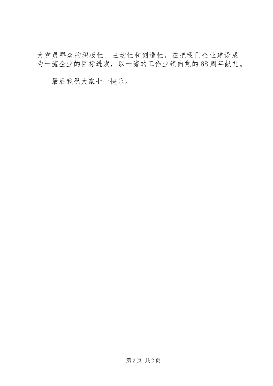 XX年国企领导庆七一讲话发言稿_第2页