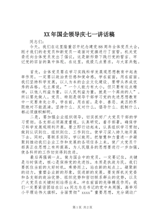 XX年国企领导庆七一讲话发言稿
