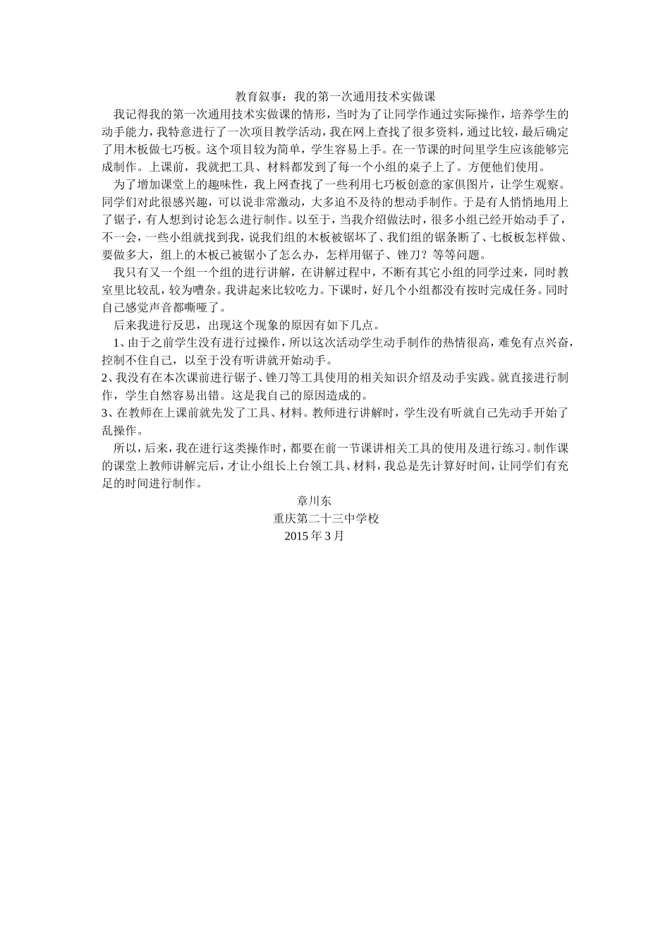 教育叙事：我的第一次通用技术实做课_第1页