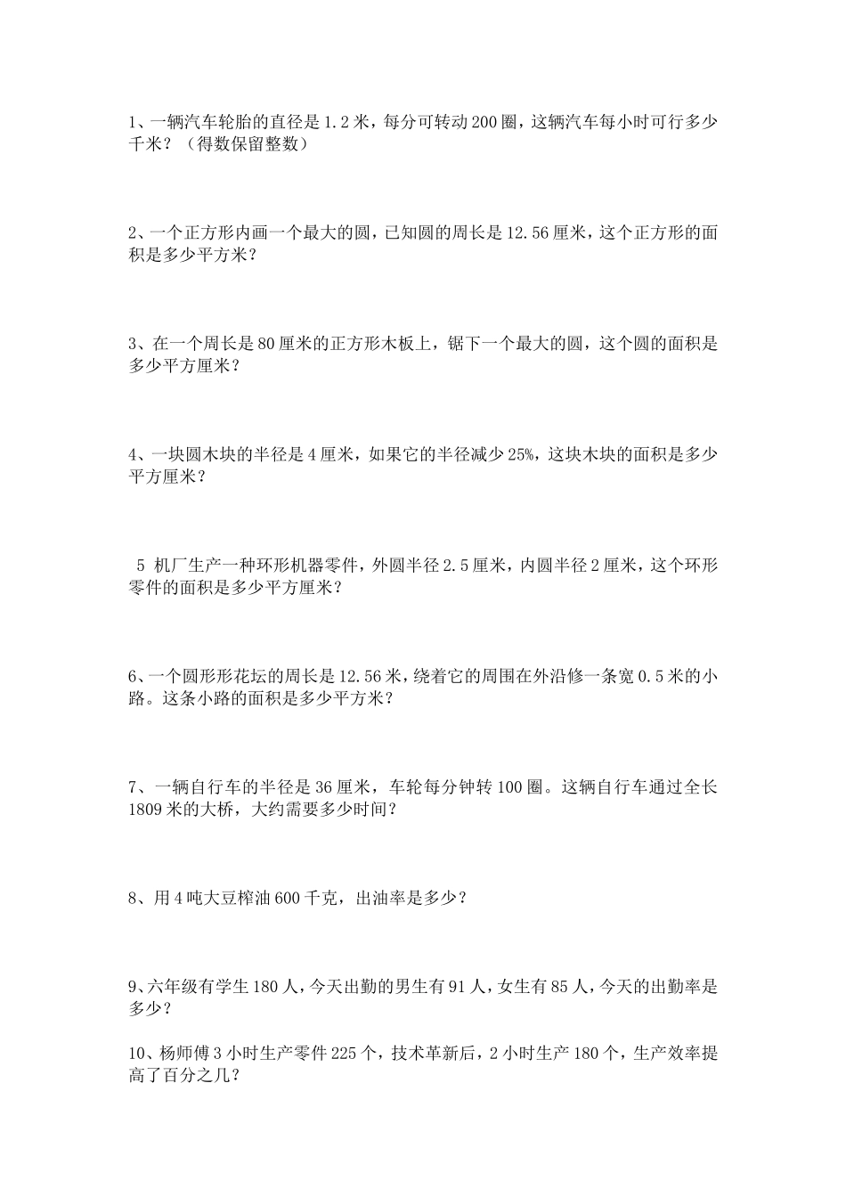 小学六年级数学圆、百分数应用题练习[1]_第1页