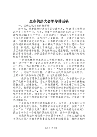 全市供热大会领导讲话发言稿