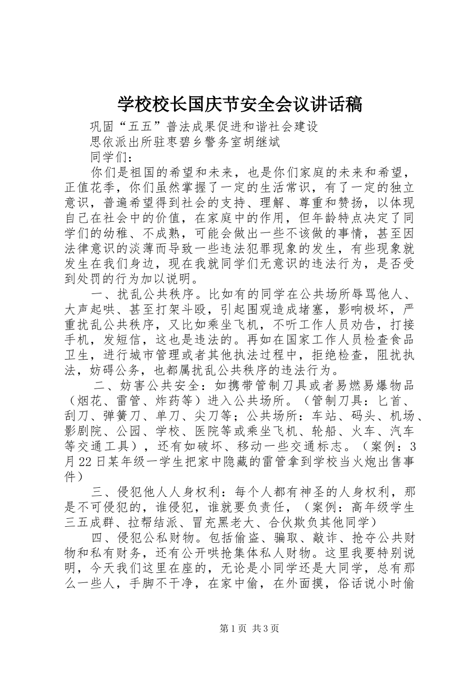 学校校长国庆节安全会议的讲话发言稿_第1页