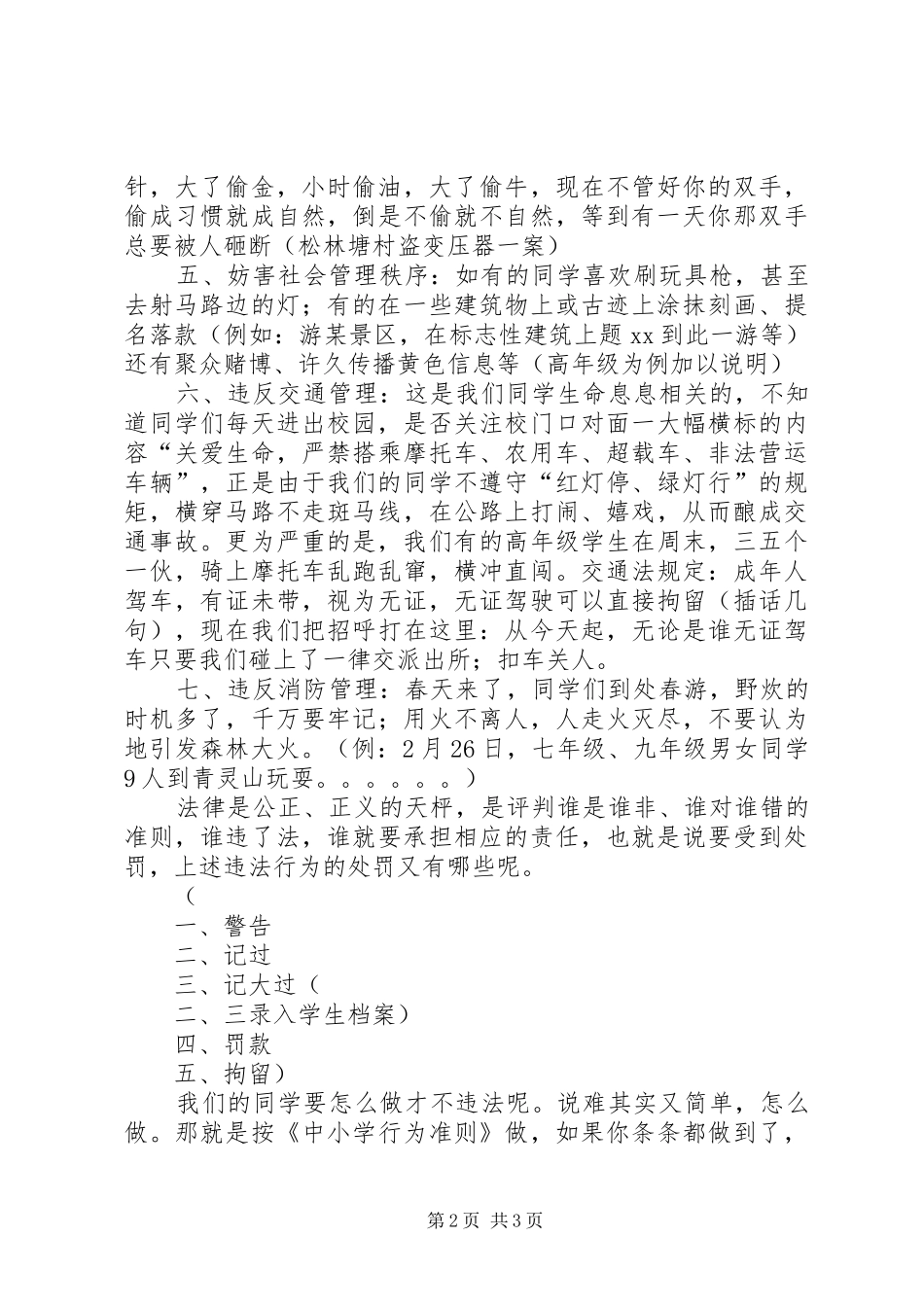 学校校长国庆节安全会议的讲话发言稿_第2页