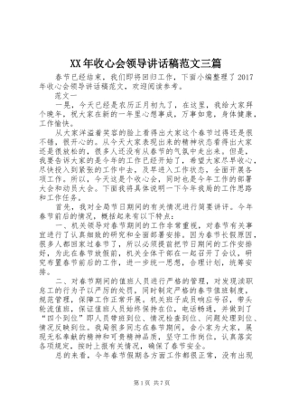 XX年收心会领导讲话发言稿范文三篇