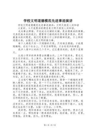 学校文明道德模范先进事迹演讲稿