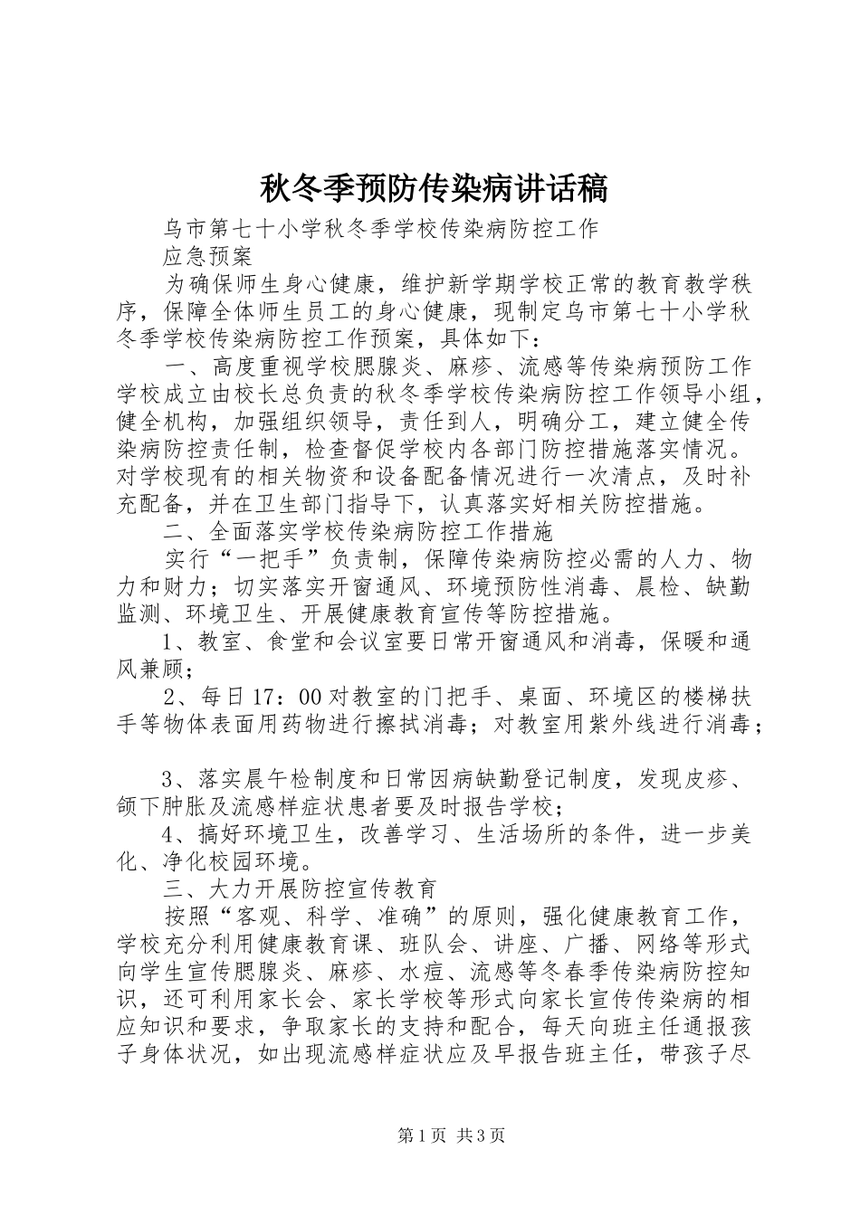 秋冬季预防传染病的讲话发言稿_第1页