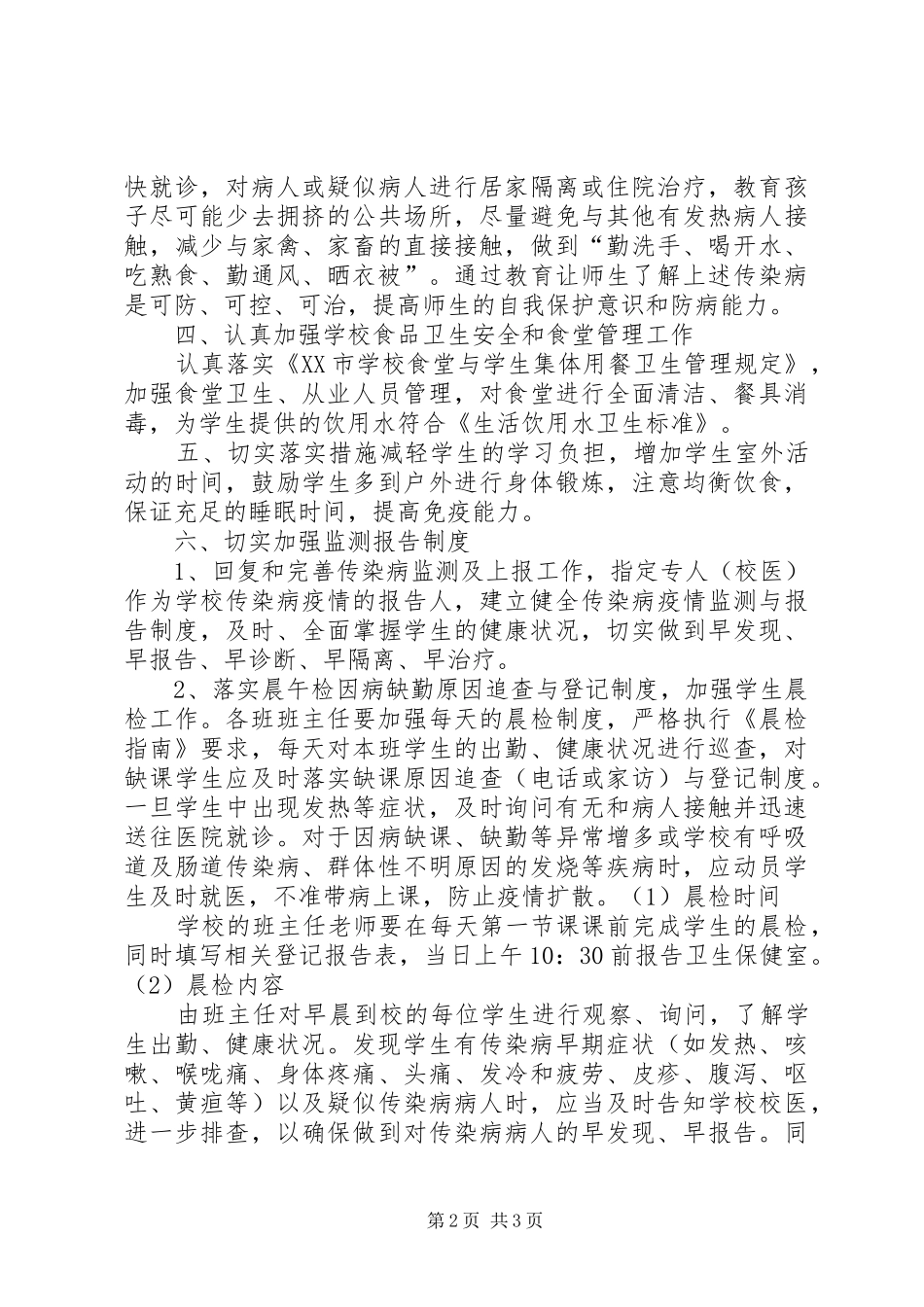 秋冬季预防传染病的讲话发言稿_第2页