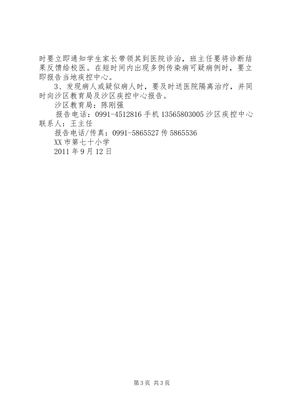 秋冬季预防传染病的讲话发言稿_第3页