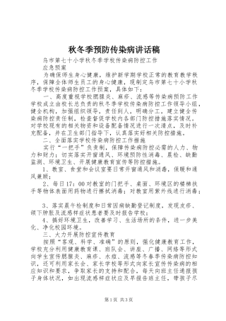 秋冬季预防传染病的讲话发言稿