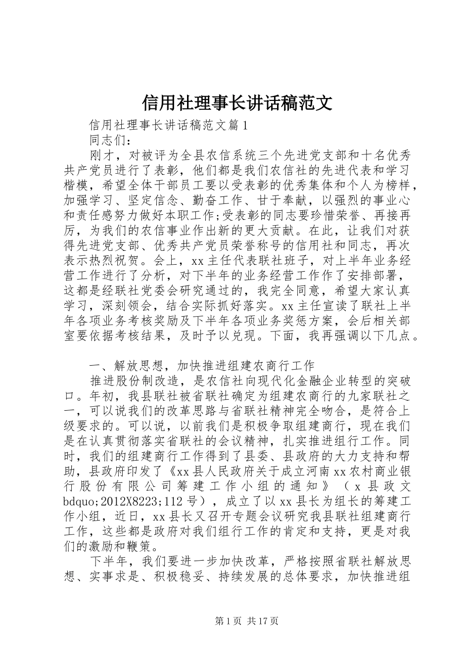 信用社理事长讲话发言稿范文_第1页