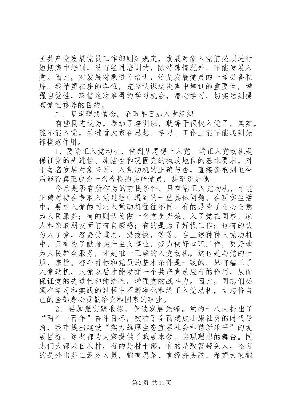 20XX年党建班开班的讲话发言稿_第2页