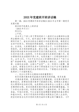 20XX年党建班开班的讲话发言稿