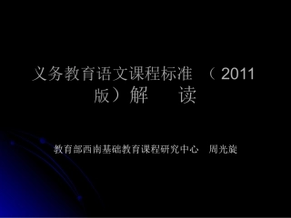 义务教育语文课程标准（2011版）解