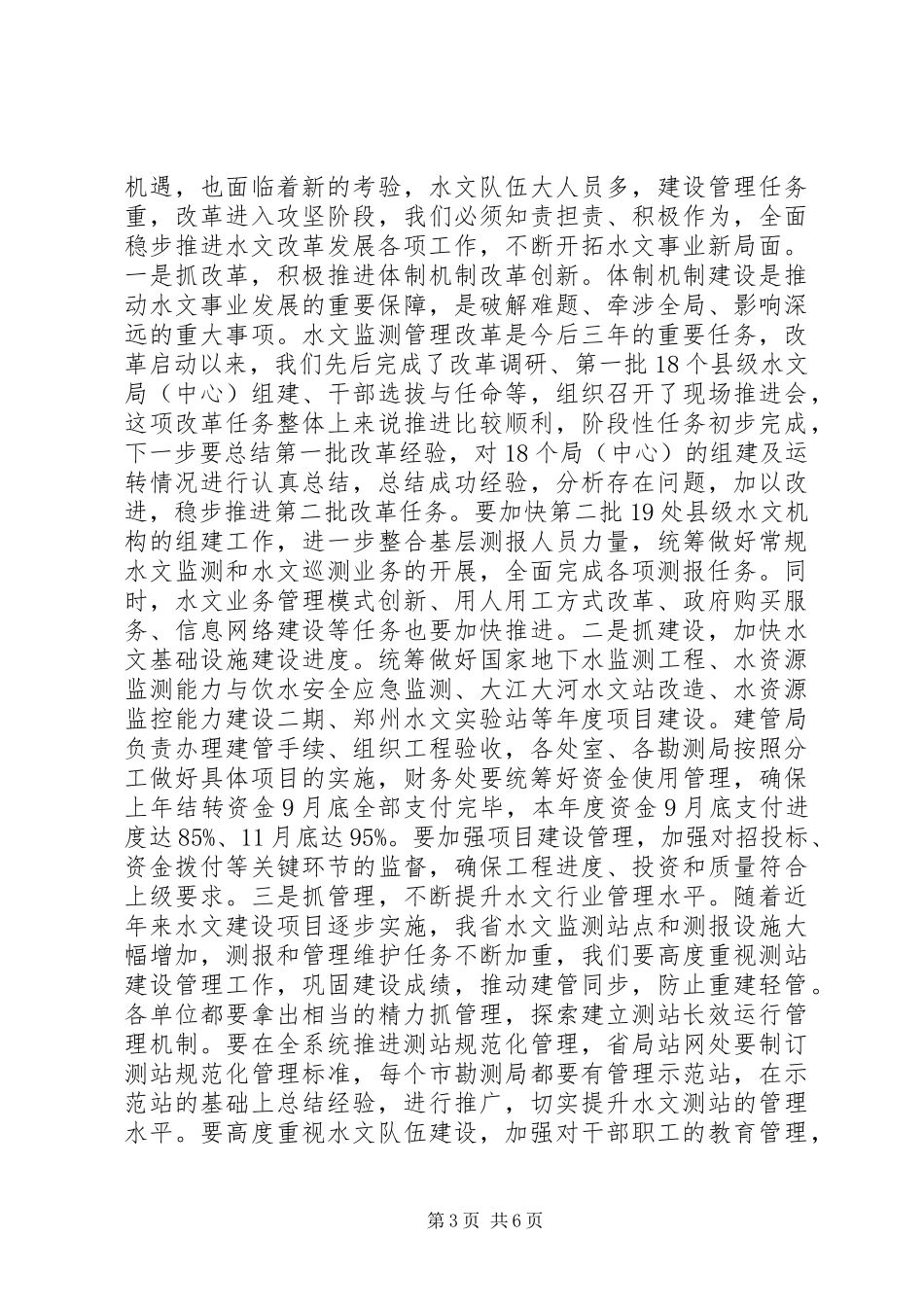 水文局处级干部会议讲话发言稿_第3页