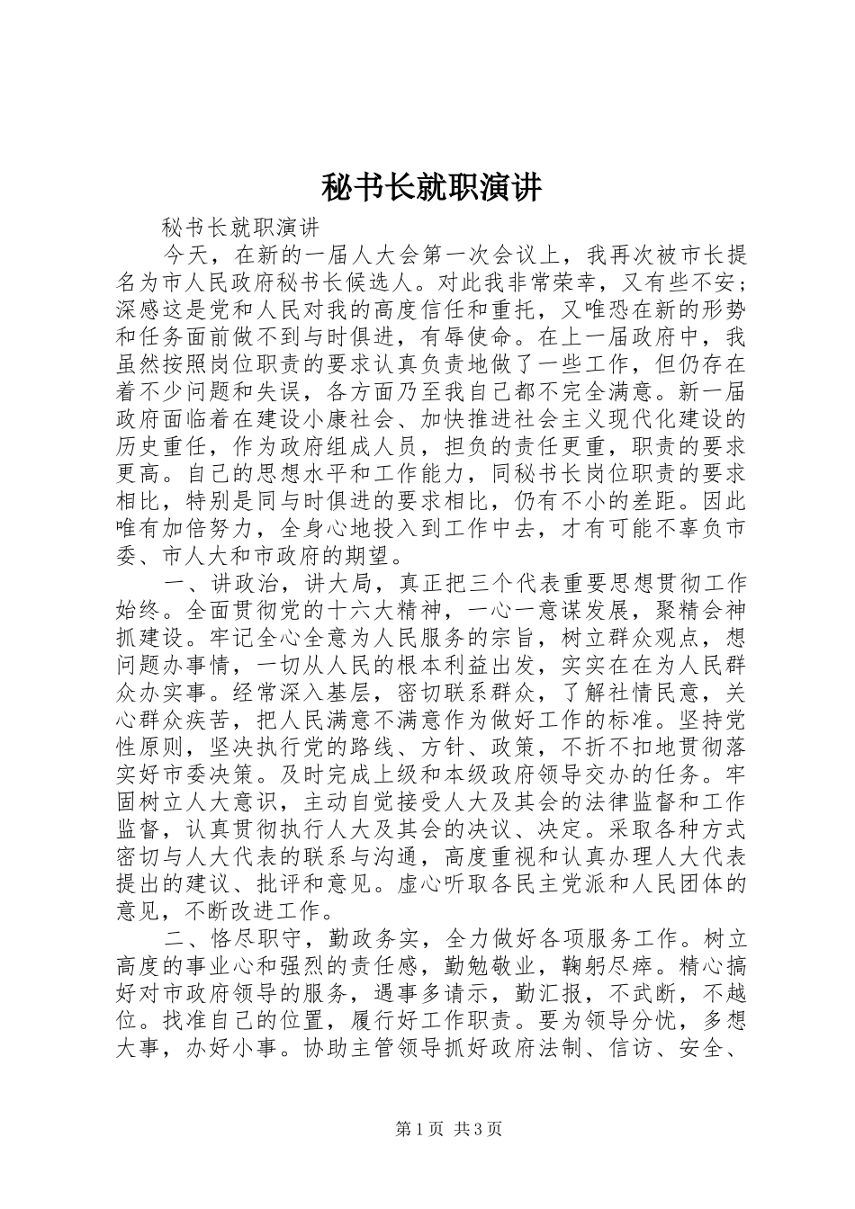 秘书长就职演讲稿_第1页