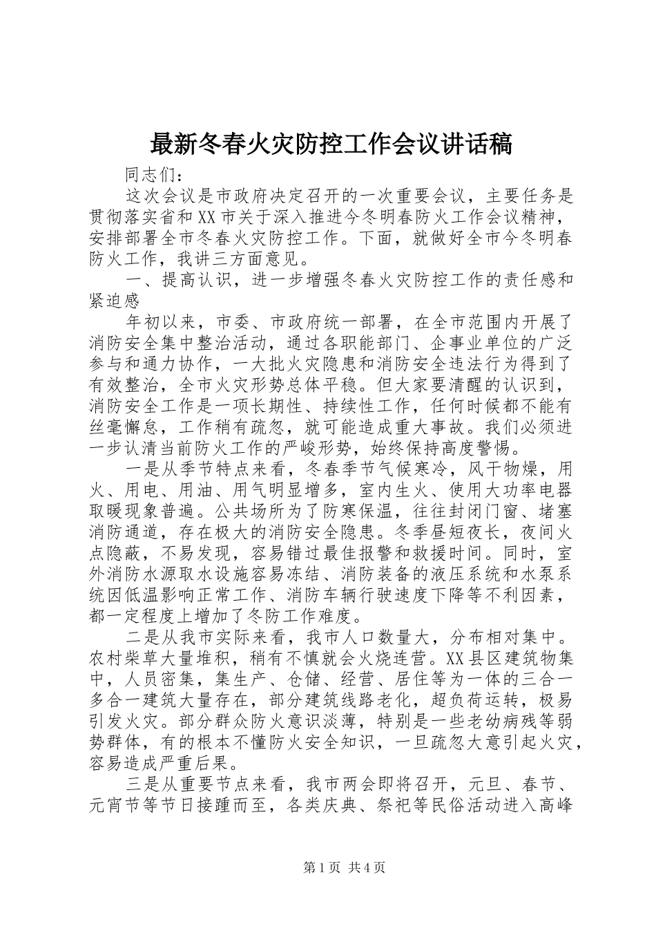 最新冬春火灾防控工作会议讲话发言稿_第1页